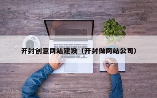 嘉兴开封创意网站建设（开封做网站公司）
